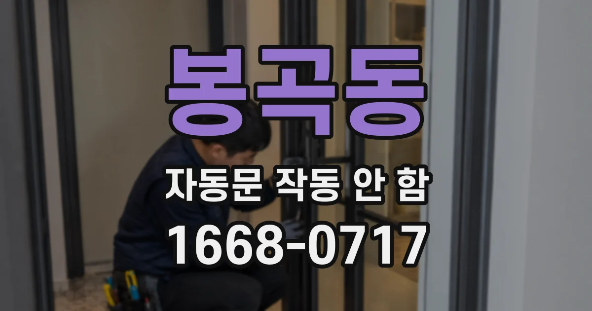 봉곡동 자동문 작동 안 함