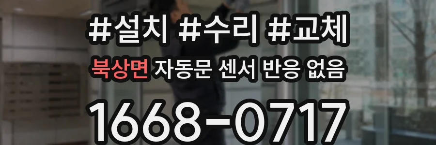 북상면 자동문 센서 반응 없음