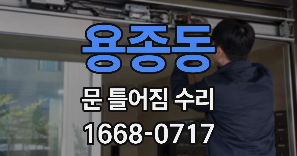 용종동 문 틀어짐 수리