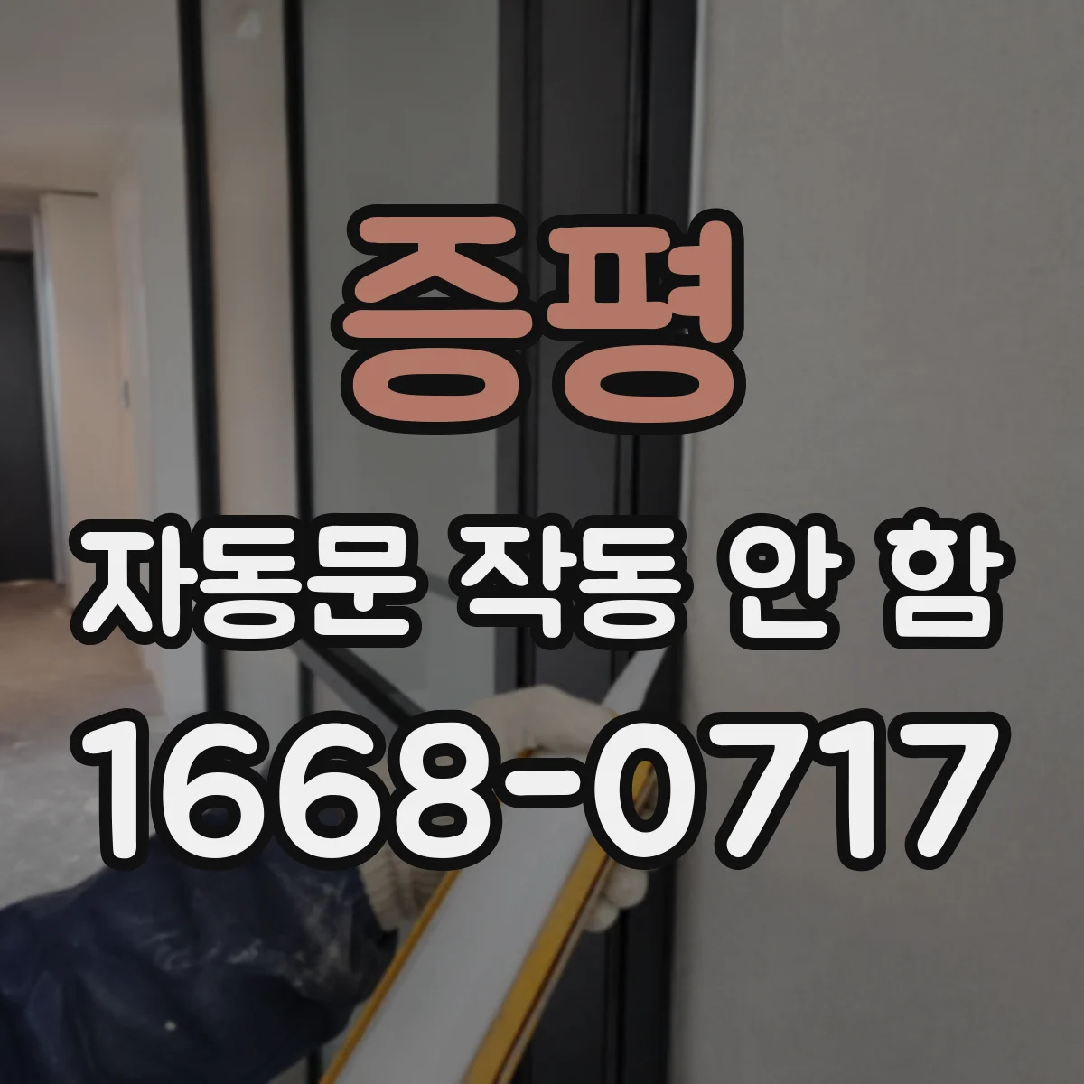 증평 자동문 작동 안 함 보드 초기화 후 재학습이 필요한 상황