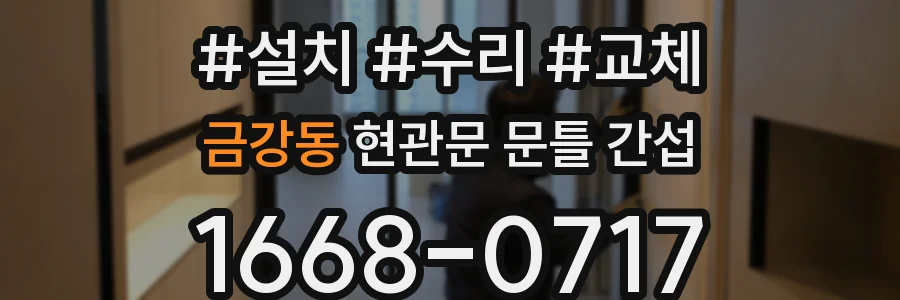 금강동 현관문 문틀 간섭