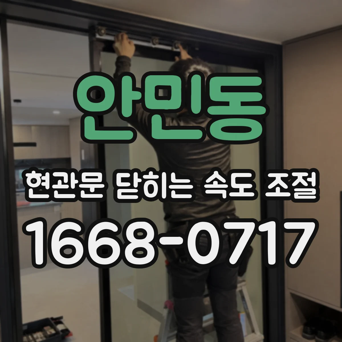 안민동 현관문 닫히는 속도 조절