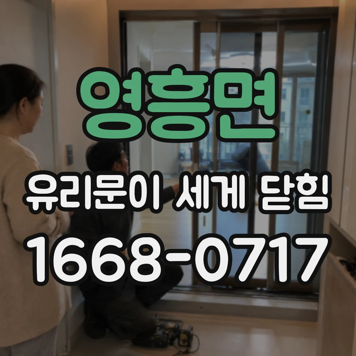 영흥면 유리문이 세게 닫힘