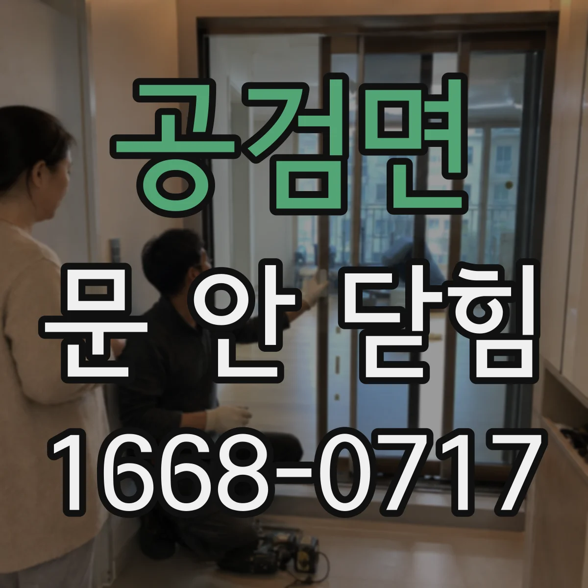 공검면 문 안 닫힘