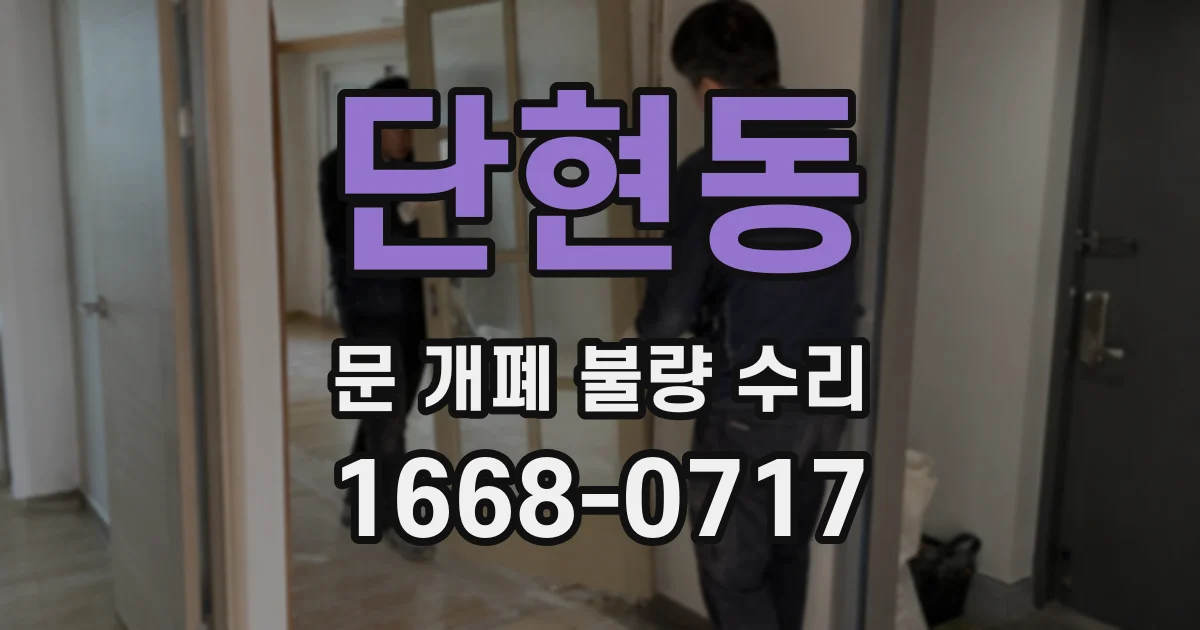 단현동 문 개폐 불량 수리