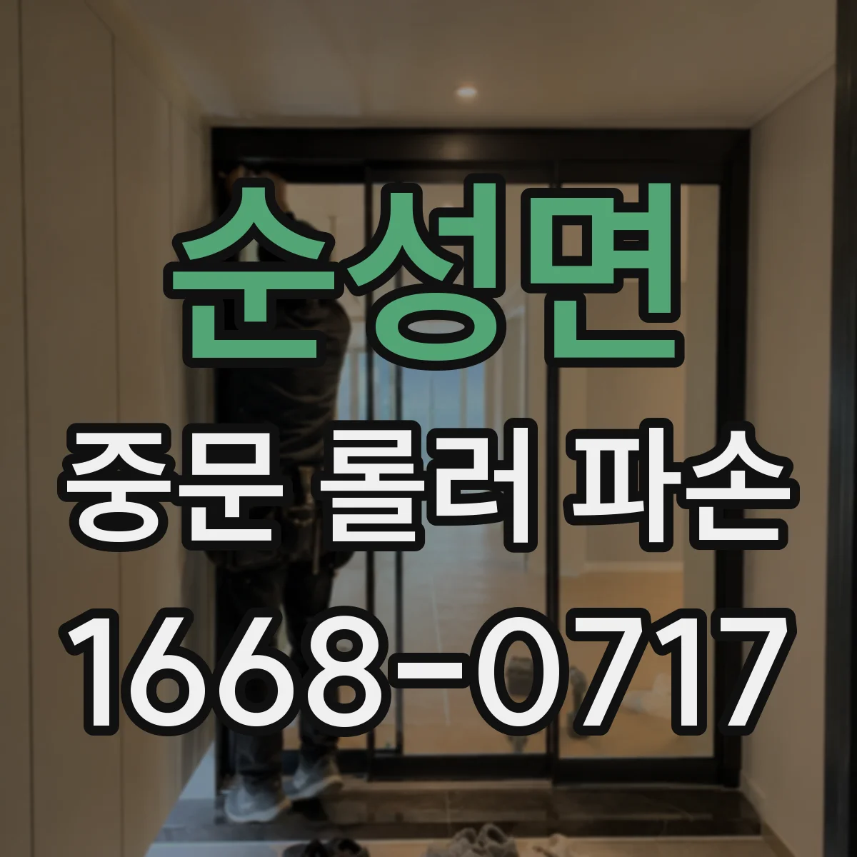 순성면 중문 롤러 파손