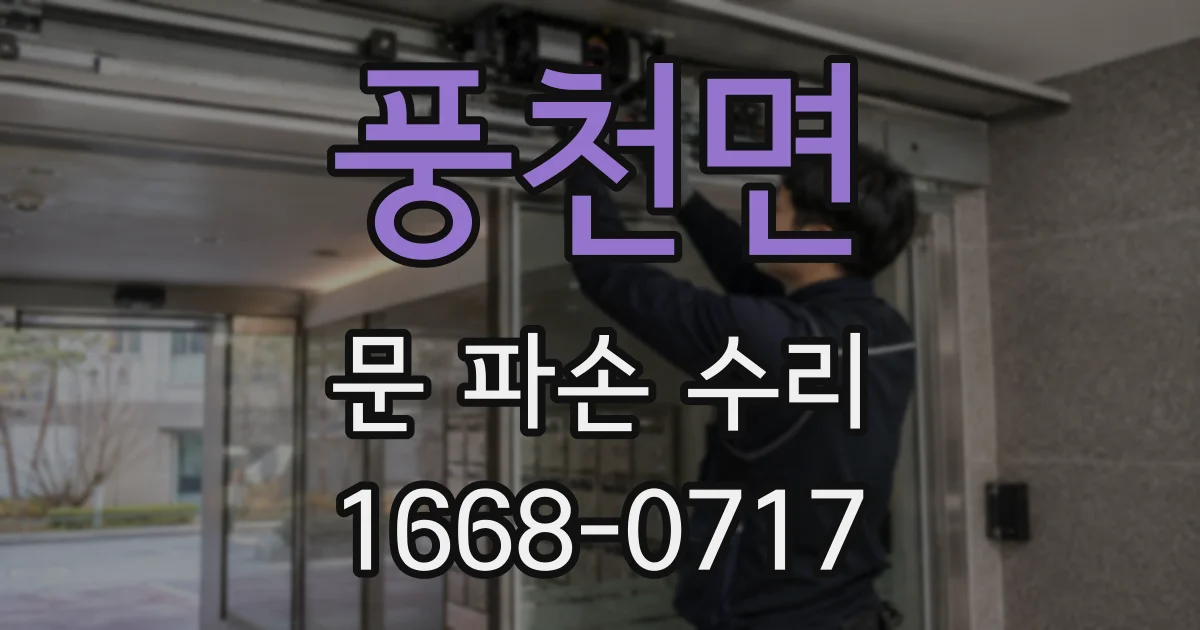 풍천면 문 파손 수리