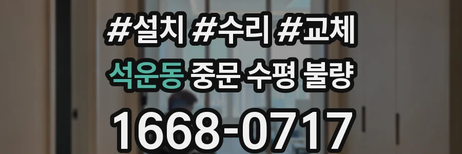 석운동 중문 수평 불량