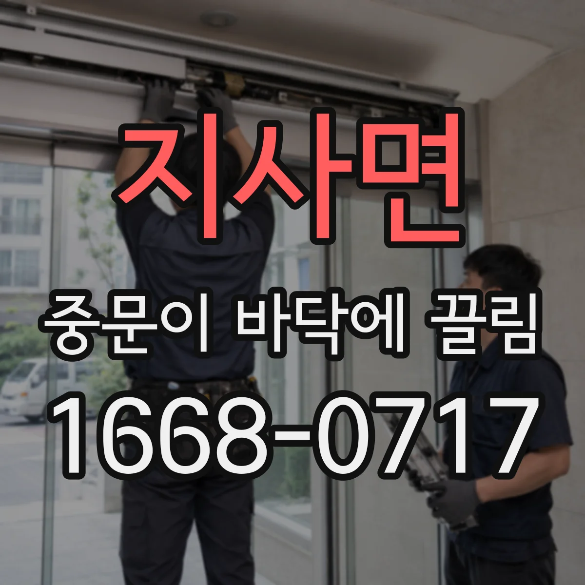 지사면 중문이 바닥에 끌림