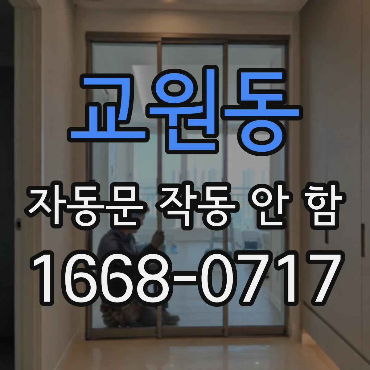 교원동 자동문 작동 안 함