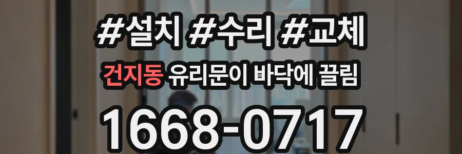 건지동 유리문이 바닥에 끌림