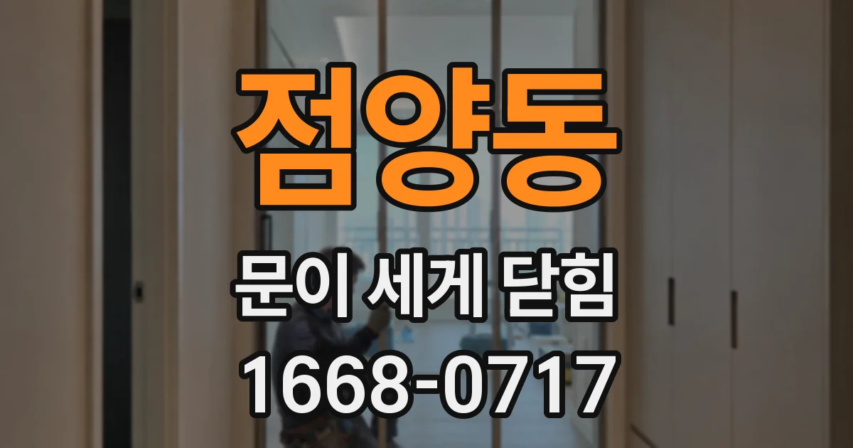점양동 문이 세게 닫힘