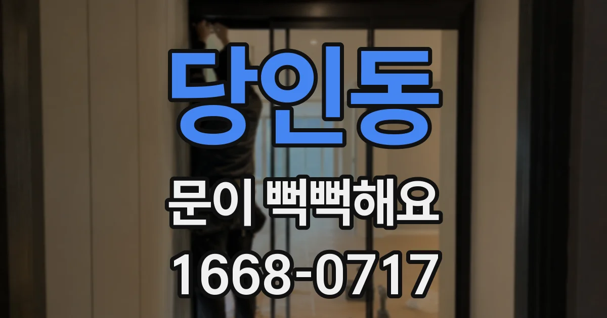 당인동 문이 뻑뻑해요