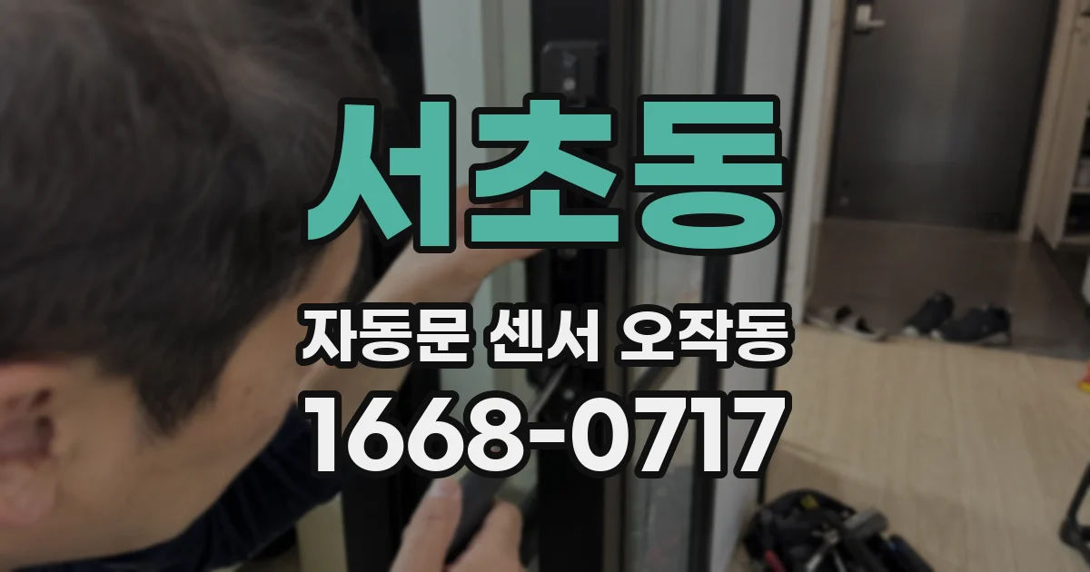서초동 자동문 센서 오작동