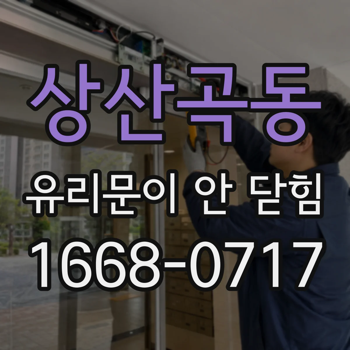 상산곡동 유리문이 안 닫힘