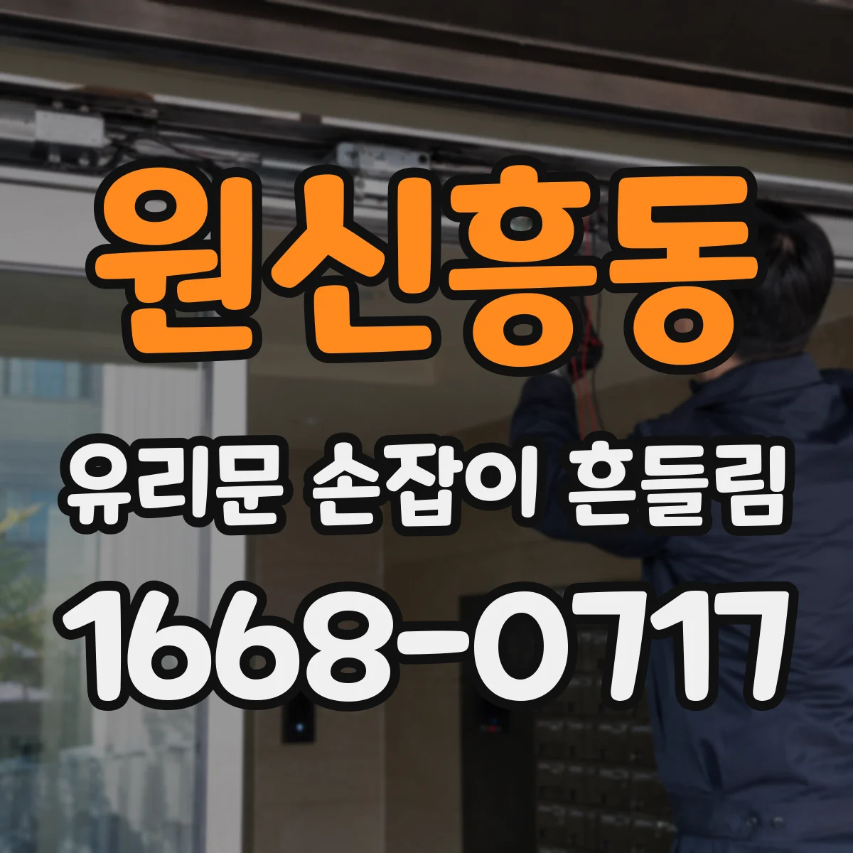 원신흥동 유리문 손잡이 흔들림