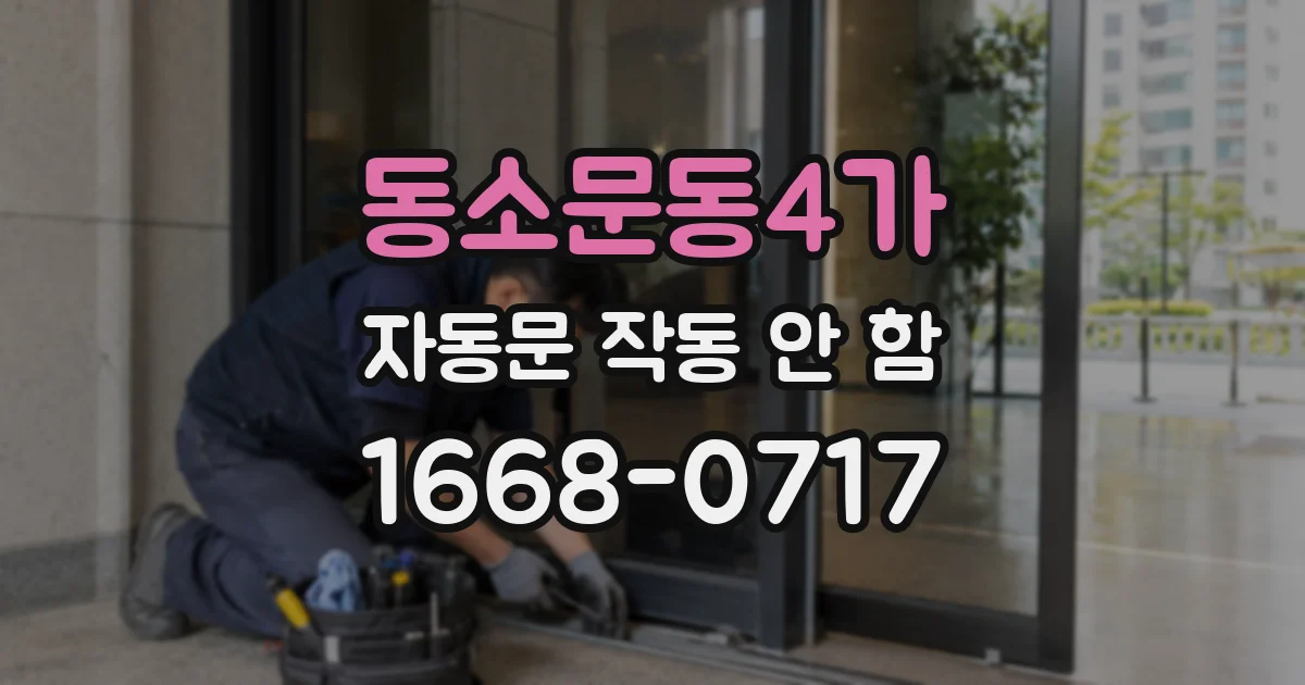 동소문동4가 자동문 작동 안 함