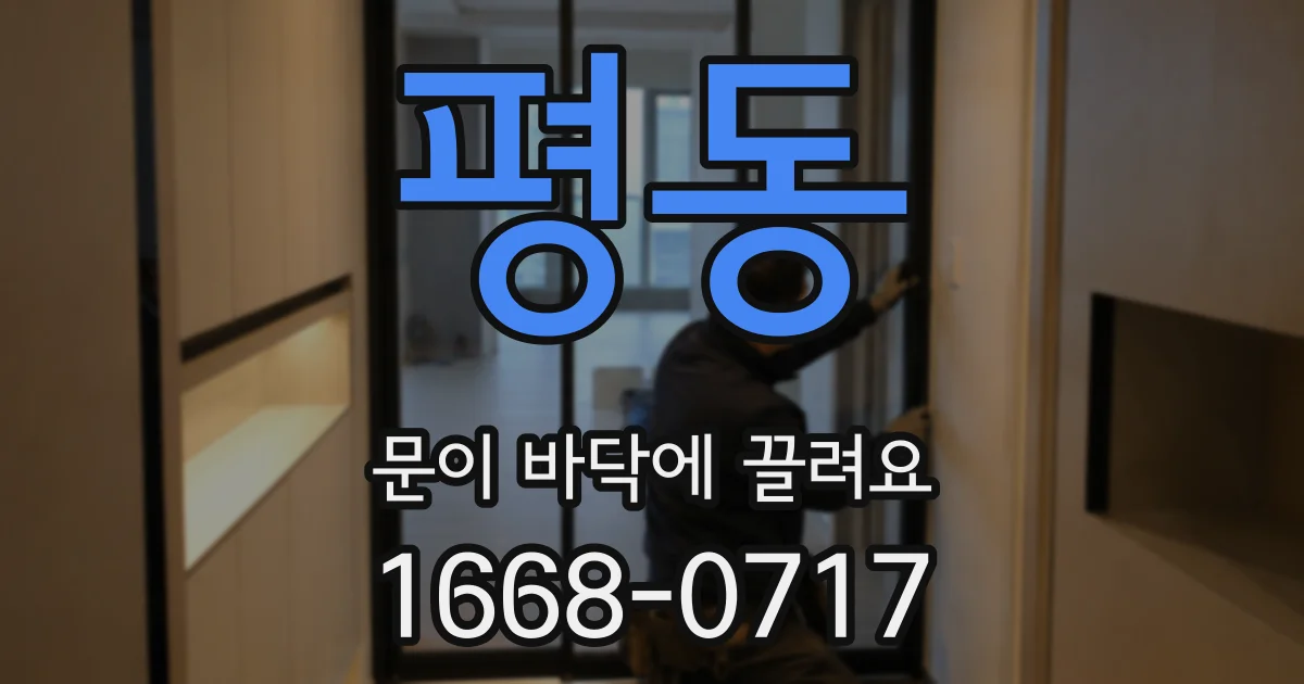 평동 문이 바닥에 끌려요