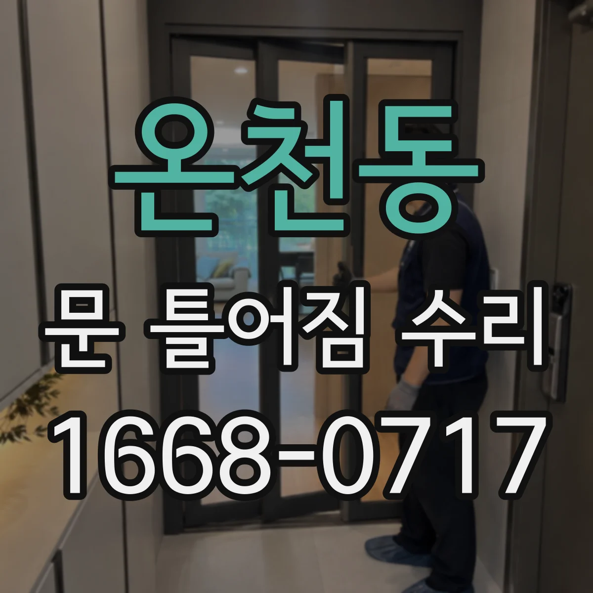 온천동 문 틀어짐 수리