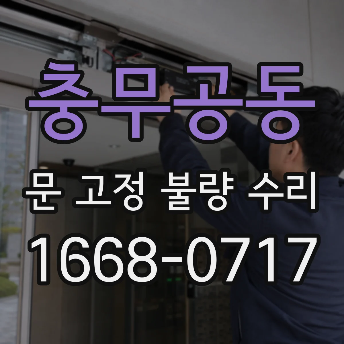 충무공동 문 고정 불량 수리