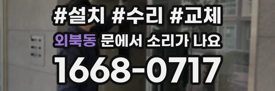 외북동 문에서 소리가 나요