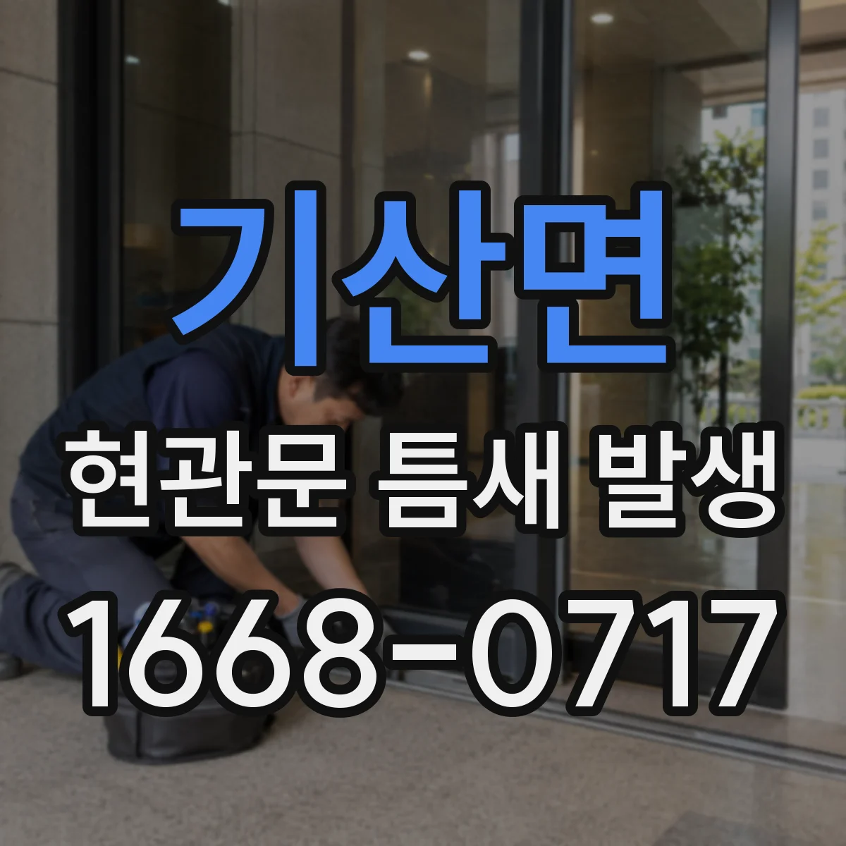 기산면 현관문 틈새 발생