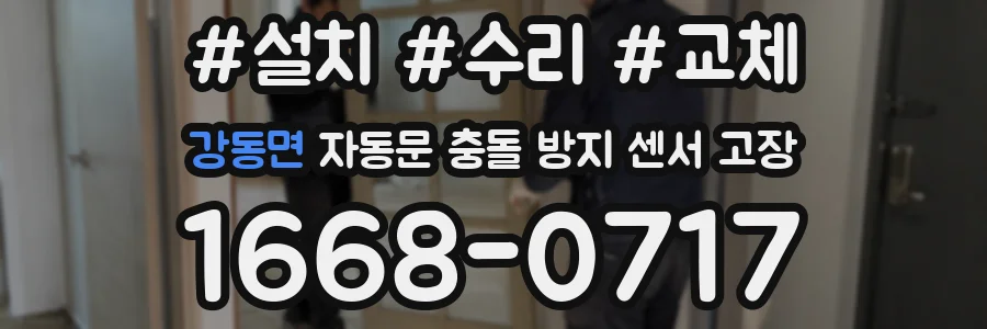 강동면 자동문 충돌 방지 센서 고장