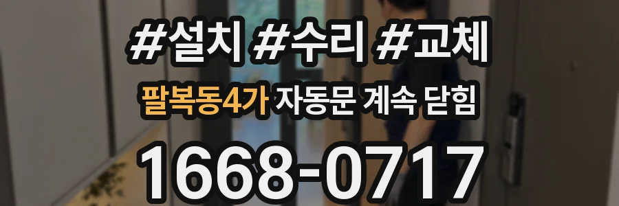 팔복동4가 자동문 계속 닫힘