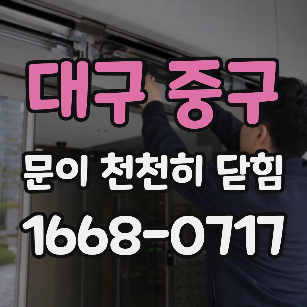 대구 중구 문이 천천히 닫힘