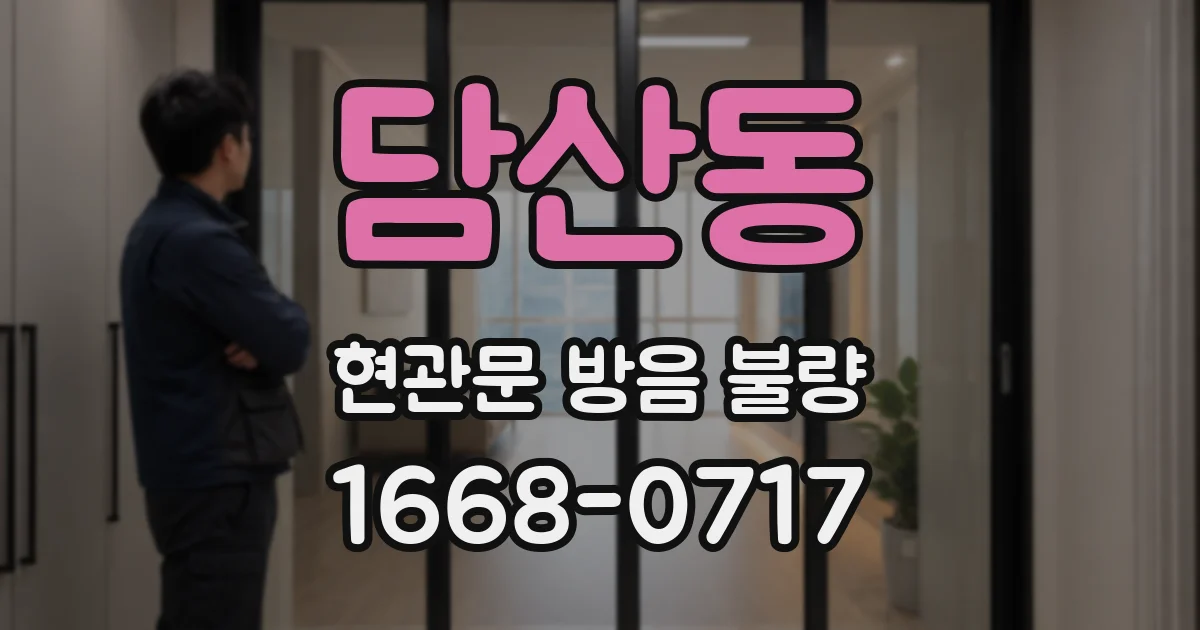 담산동 현관문 방음 불량
