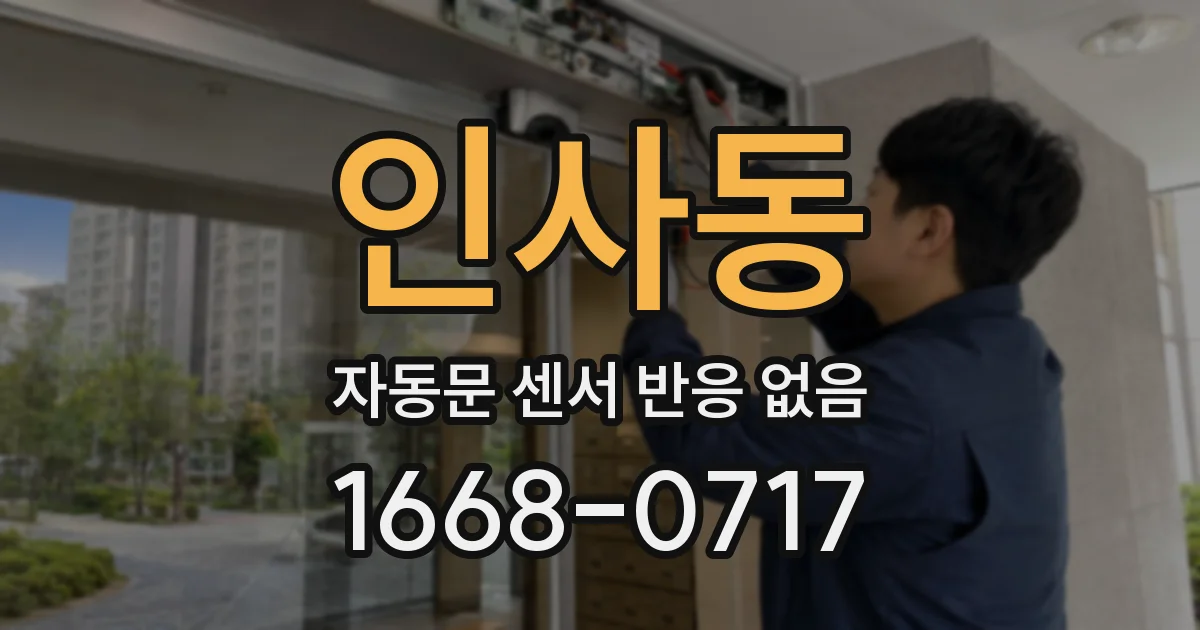 인사동 자동문 센서 반응 없음