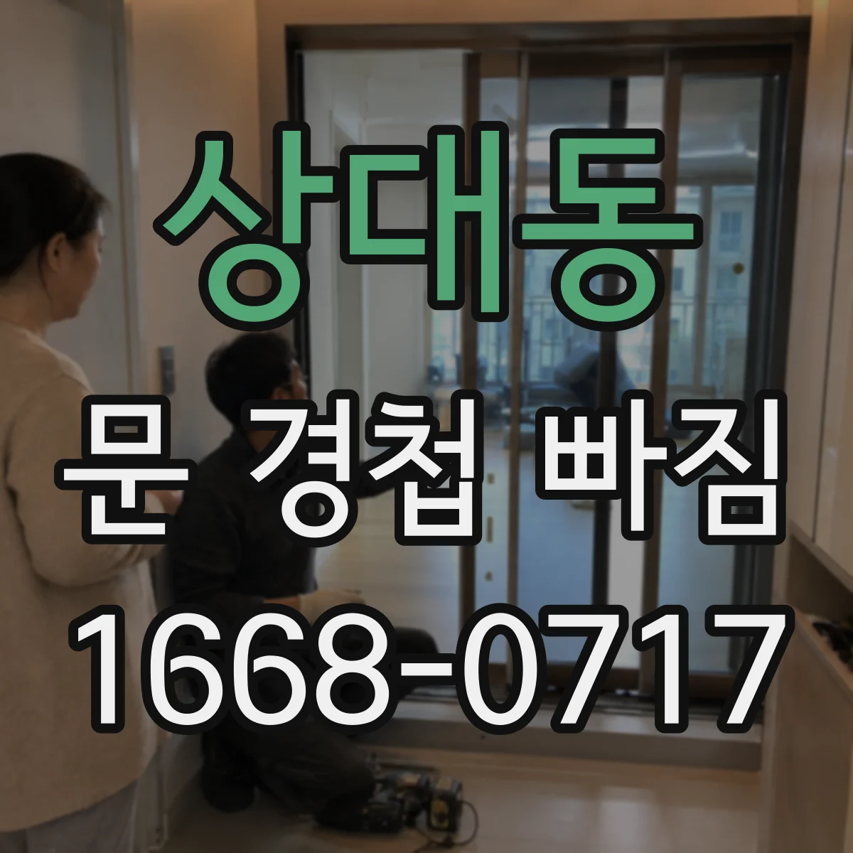 상대동 문 경첩 빠짐