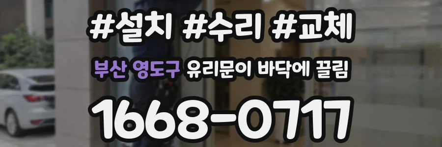 부산 영도구 유리문이 바닥에 끌림