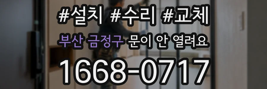 부산 금정구 문이 안 열려요