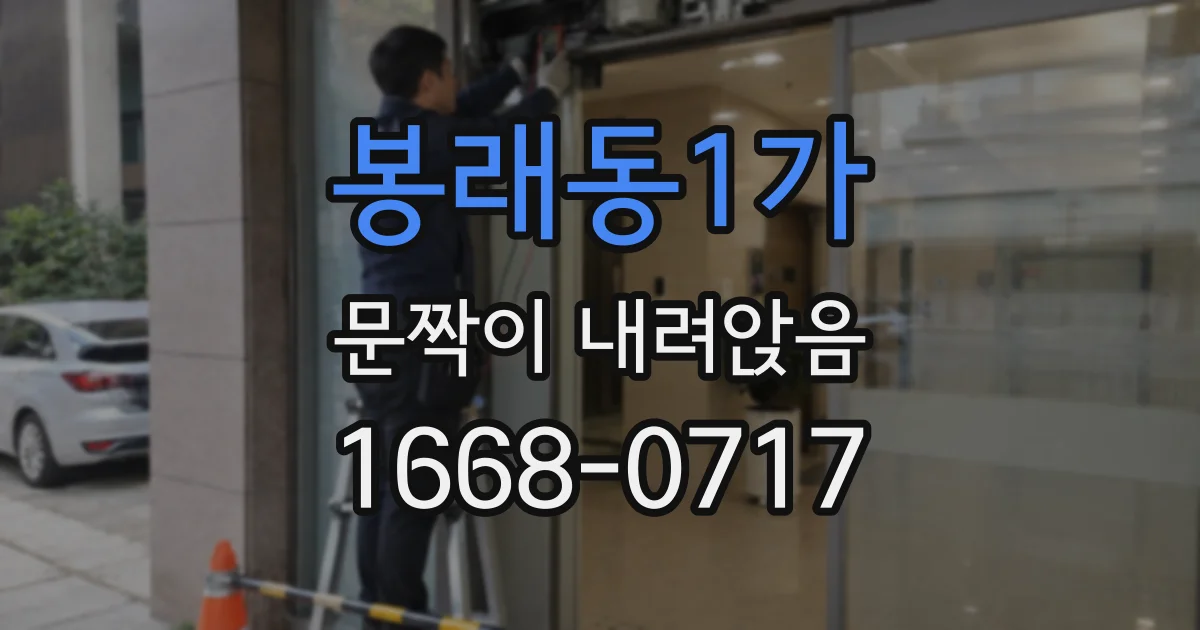 봉래동1가 문짝이 내려앉음