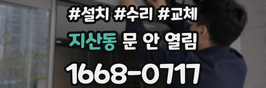 지산동 문 안 열림