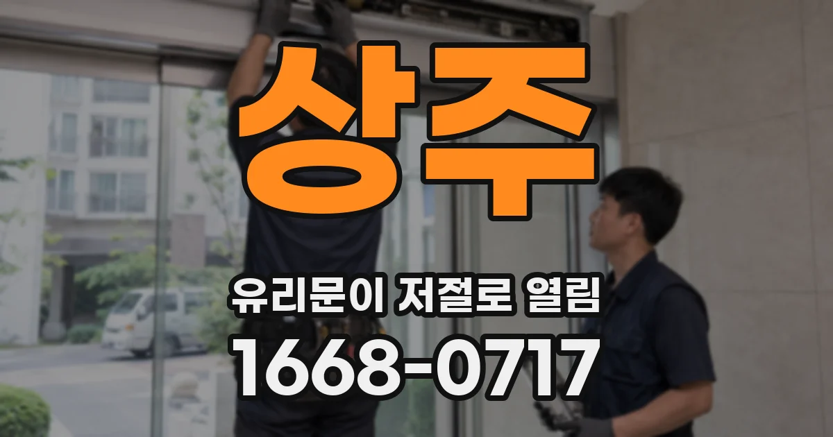 상주 유리문이 저절로 열림