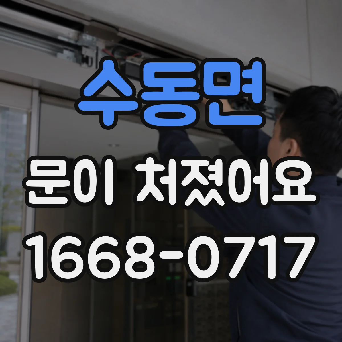 수동면 문이 처졌어요