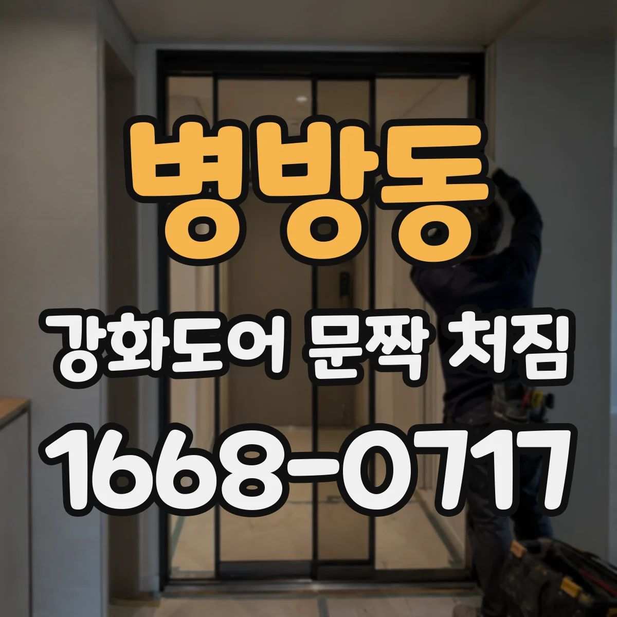 병방동 강화도어 문짝 처짐