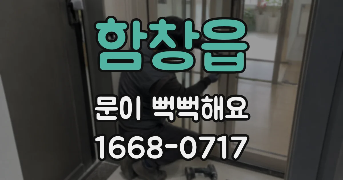 함창읍 문이 뻑뻑해요