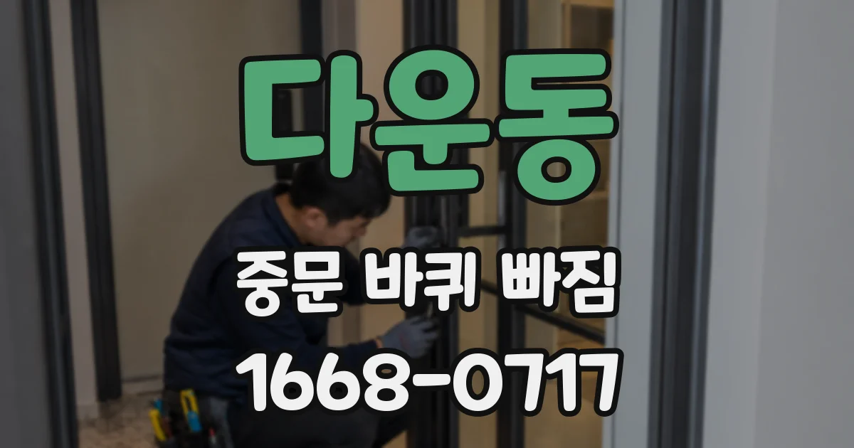 다운동 중문 바퀴 빠짐