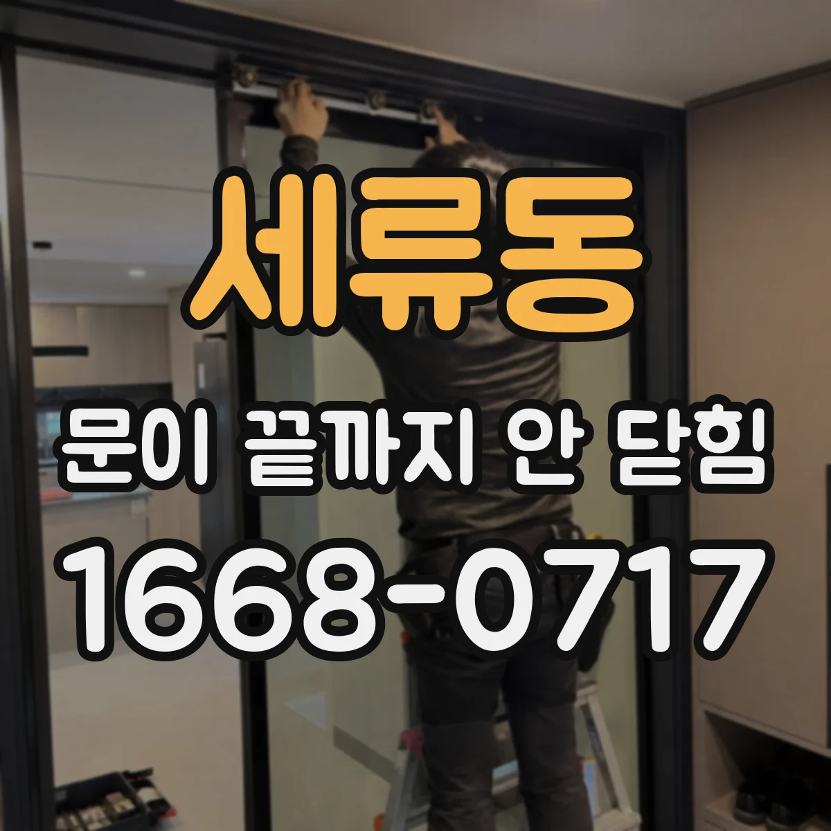 세류동 문이 끝까지 안 닫힘