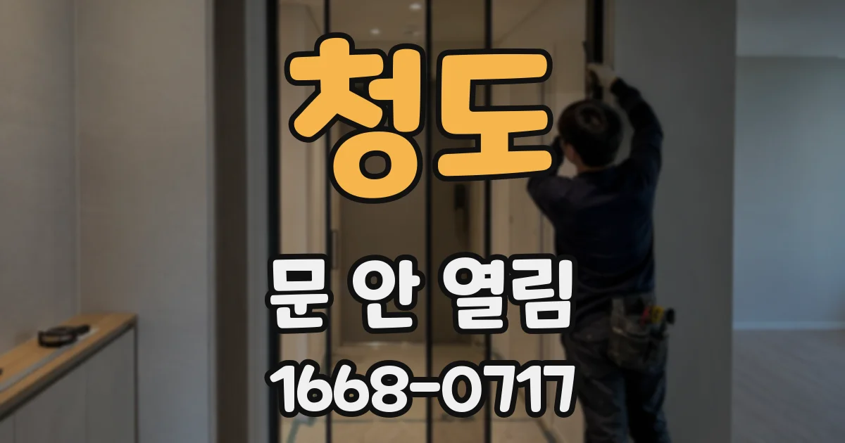 청도 문 안 열림