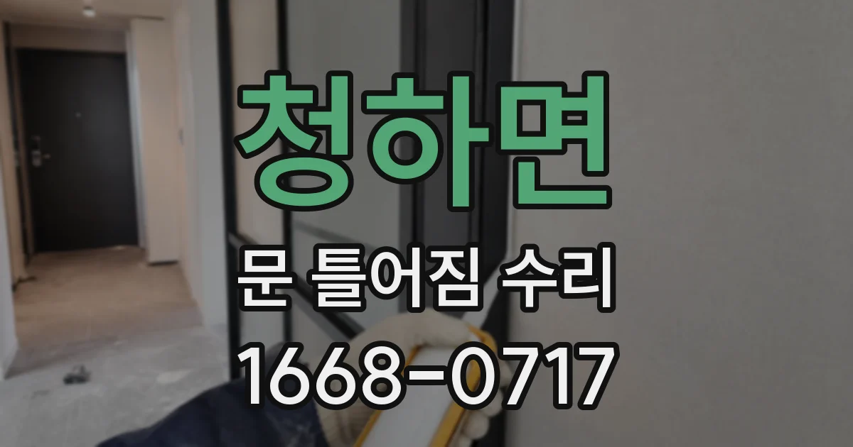 청하면 문 틀어짐 수리