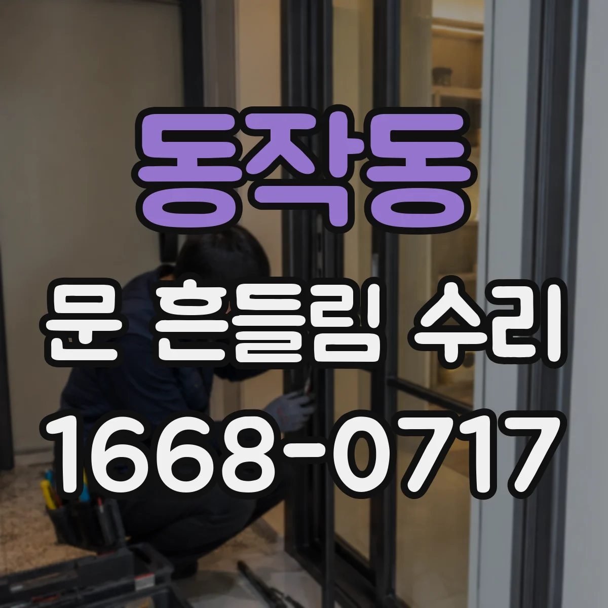 동작동 문 흔들림 수리