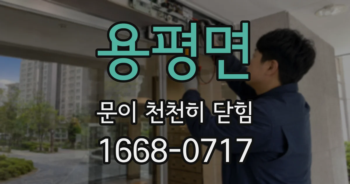 용평면 문이 천천히 닫힘