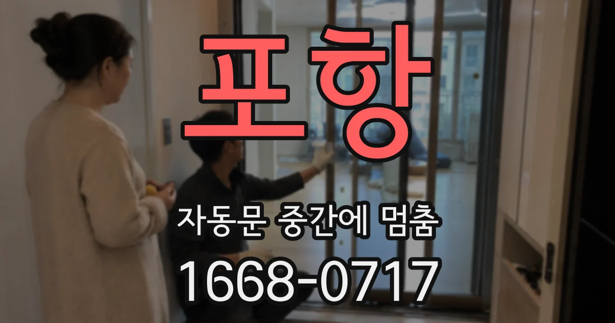 포항 자동문 중간에 멈춤