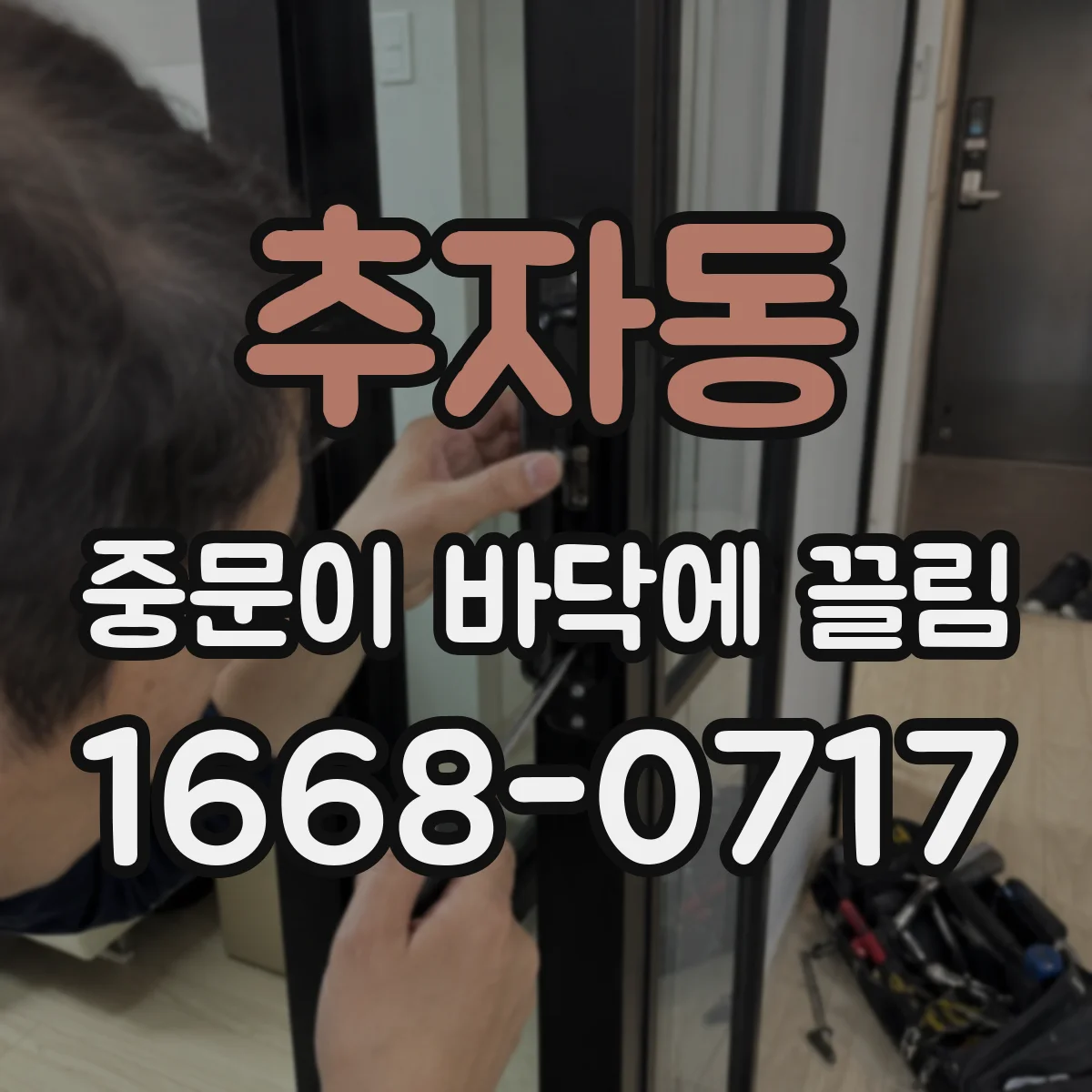 추자동 중문이 바닥에 끌림