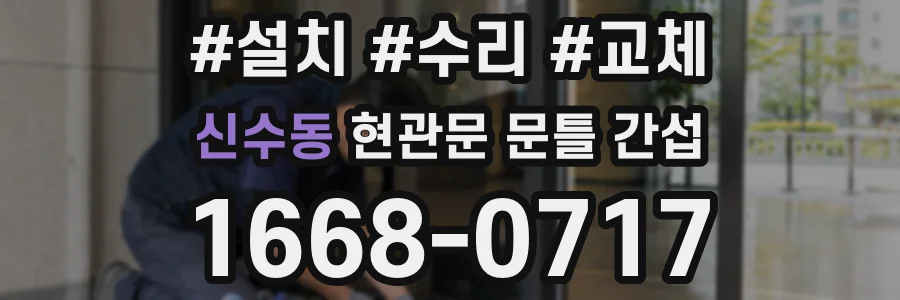 신수동 현관문 문틀 간섭