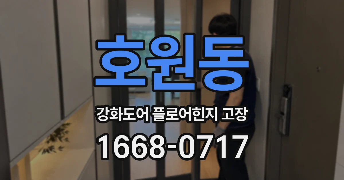 호원동 강화도어 플로어힌지 고장